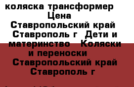 коляска трансформер ZIPPI . › Цена ­ 8 000 - Ставропольский край, Ставрополь г. Дети и материнство » Коляски и переноски   . Ставропольский край,Ставрополь г.